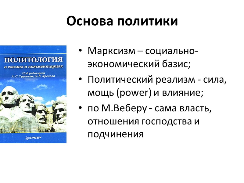 Основа политики Марксизм – социально-экономический базис;  Политический реализм - сила, мощь (power) и